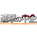 進撃の中企 (attack on Central Planning Department)