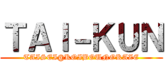 ＴＡＩ－ＫＵＮ (TAISEI@KOIBOUNOKAZE)