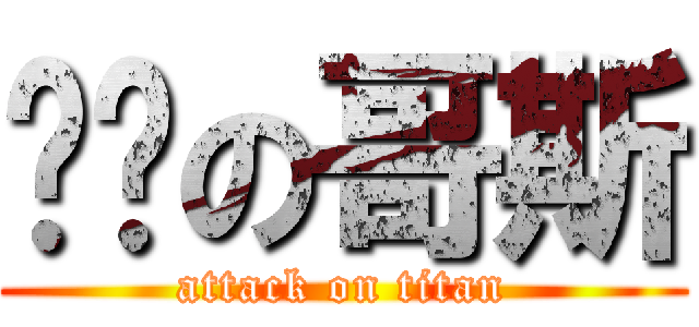进击の哥斯 (attack on titan)