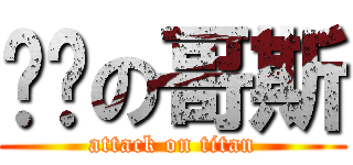 进击の哥斯 (attack on titan)