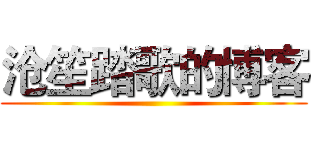 沧笙踏歌的博客 ()