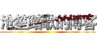 沧笙踏歌的博客 ()