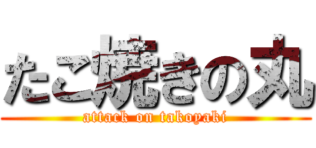 たこ焼きの丸 (attack on takoyaki)