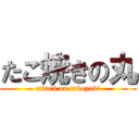 たこ焼きの丸 (attack on takoyaki)