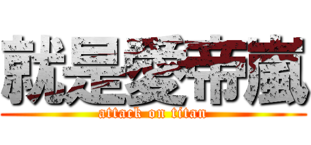 就是愛帝嵐 (attack on titan)