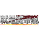 就是愛帝嵐 (attack on titan)
