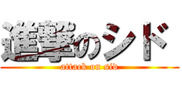 進撃のシド  (attack on sid)