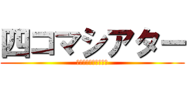 四コマシアター (オンリー四コマブック)