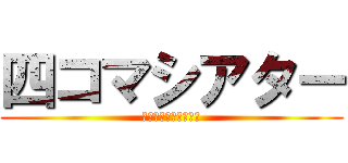 四コマシアター (オンリー四コマブック)