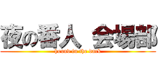 夜の番人 会場部 (hound in the dark)