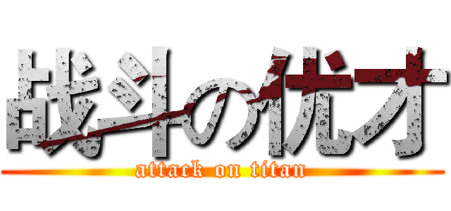 战斗の优才 (attack on titan)