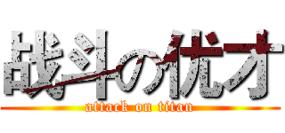战斗の优才 (attack on titan)