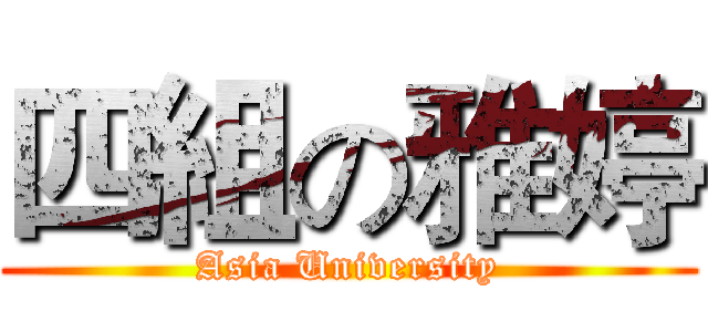 四組の雅婷 (Asia University)