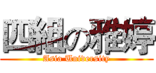 四組の雅婷 (Asia University)