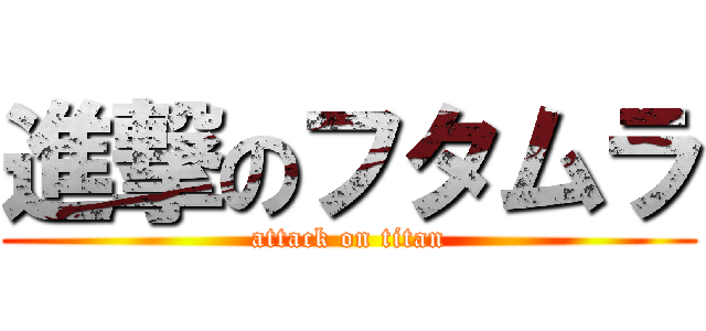 進撃のフタムラ (attack on titan)