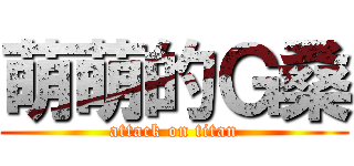 萌萌的Ｇ桑 (attack on titan)