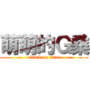 萌萌的Ｇ桑 (attack on titan)