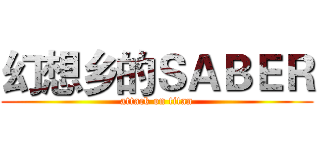 幻想乡的ＳＡＢＥＲ (attack on titan)