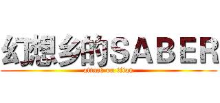 幻想乡的ＳＡＢＥＲ (attack on titan)