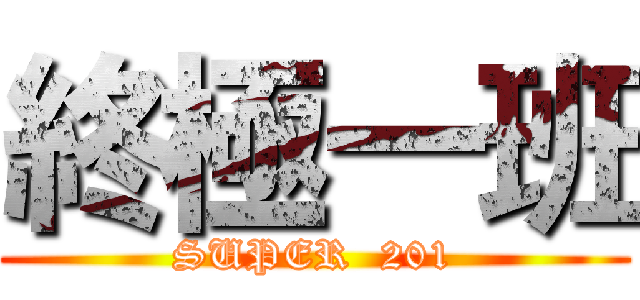 終極一班 (SUPER  201)
