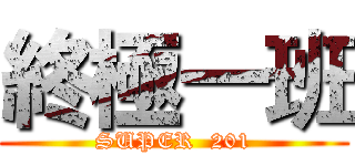終極一班 (SUPER  201)