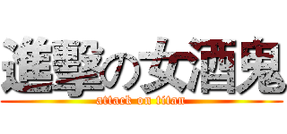 進擊の女酒鬼 (attack on titan)