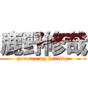 鹿野修哉 (you are my healing)