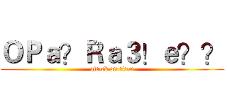 ＯＰａ？Ｒａ３！ｅ？？ (attack on titan)