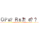 ＯＰａ？Ｒａ３！ｅ？？ (attack on titan)