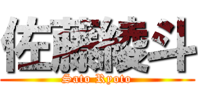 佐藤綾斗 (Sato Ryoto)