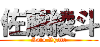 佐藤綾斗 (Sato Ryoto)