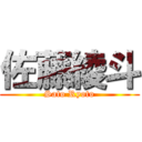 佐藤綾斗 (Sato Ryoto)