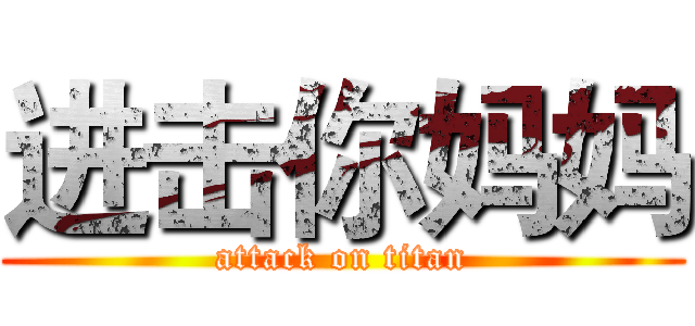 进击你妈妈 (attack on titan)