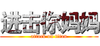 进击你妈妈 (attack on titan)