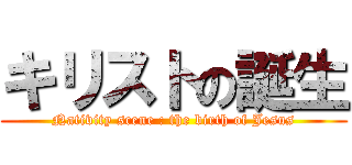 キリストの誕生 (Nativity scene : the birth of Jesus)