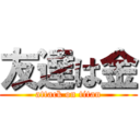 友達は金 (attack on titan)