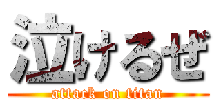 泣けるぜ (attack on titan)