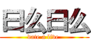 曰么曰么 (date a live )