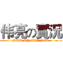 伟亮の實況 (SUB MY CANNEL)