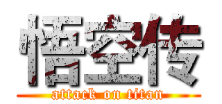 悟空传 (attack on titan)