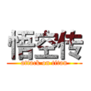 悟空传 (attack on titan)