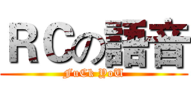 ＲＣの語音 (FuCk YoU)