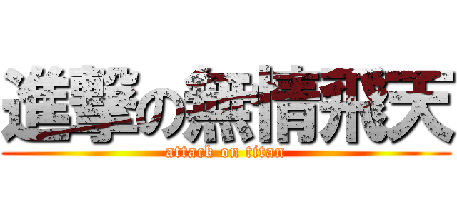 進撃の無情飛天 (attack on titan)