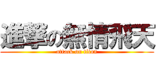 進撃の無情飛天 (attack on titan)
