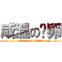 咸湿の帕卵 (attack on titan)