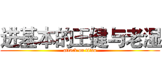 进基本的王健与老湿 (attack on titan)