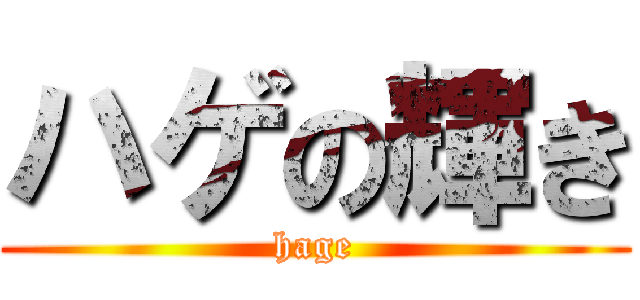 ハゲの輝き (hage)