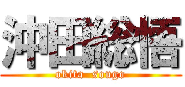 沖田総悟 (okita  sougo)