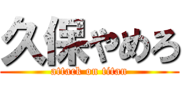 久保やめろ (attack on titan)