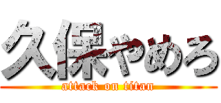 久保やめろ (attack on titan)